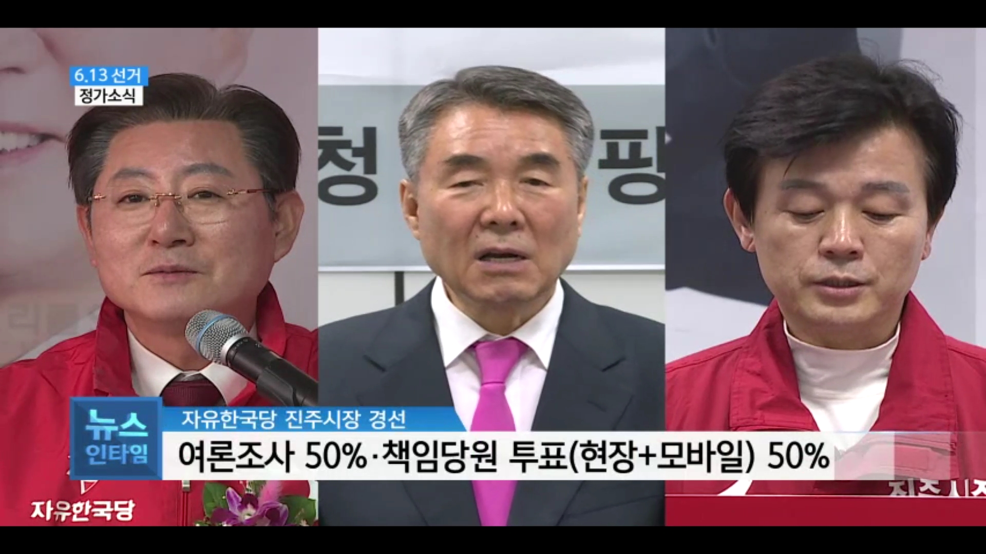 (섹션R) 정가소식 - 자유한국당 경선 경쟁 본격화  사진