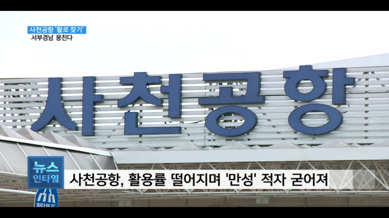 (R) 사천공항 '활로 찾기' 서부경남 14개 기관 '한자리' 사진