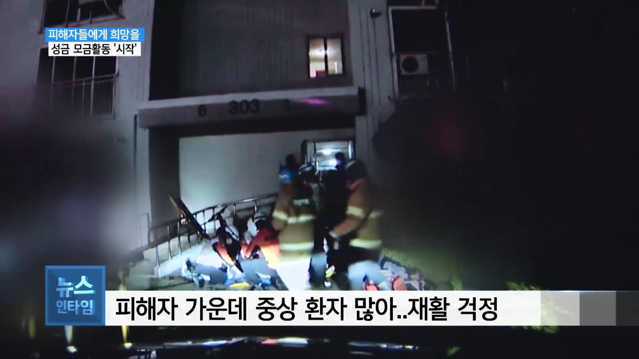 (R) 진주 아파트 방화·흉기 사건 피해자 모금활동 '시작' 사진