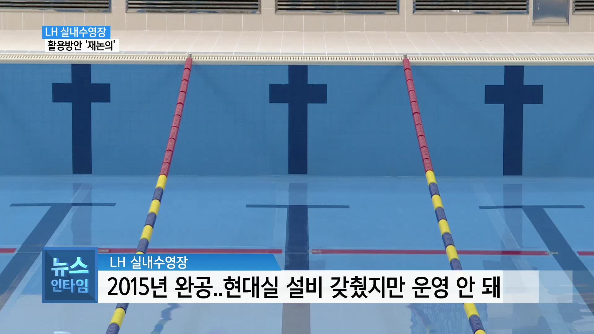 (R) LH 수영장 개방 재검토..생존수영 교육장 활용 사진