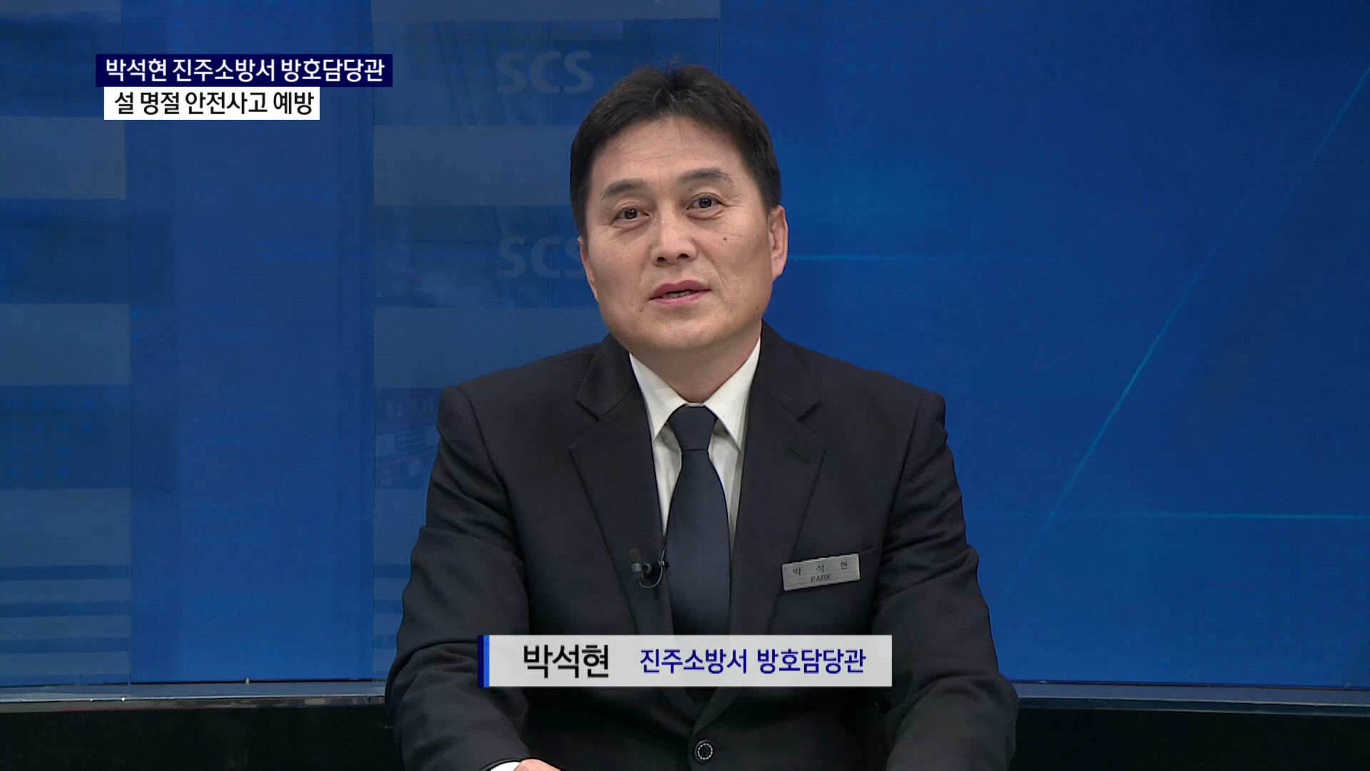 (스튜디오R) 박석현 진주소방서 방호담당관 사진