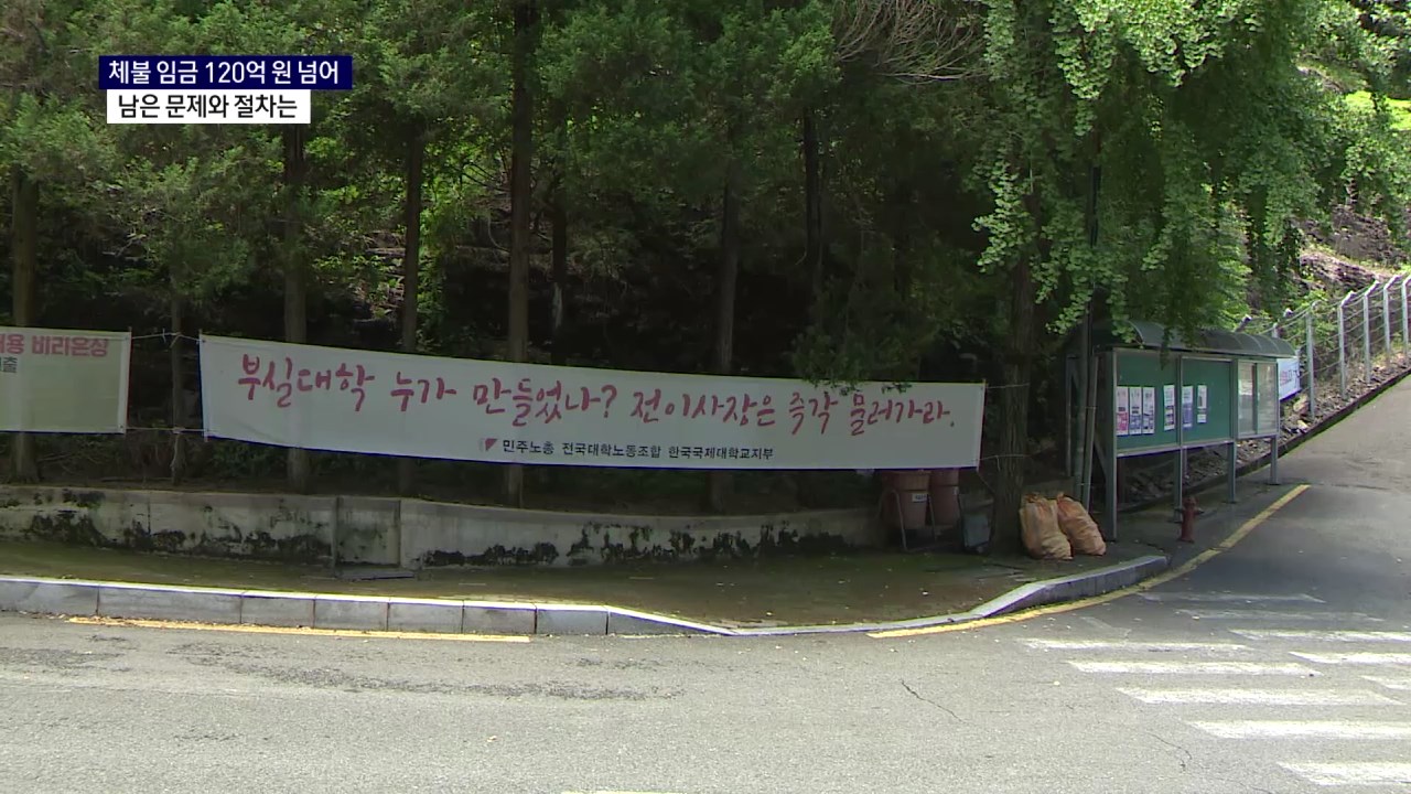 (R-2) 한국국제대학교 폐교..남은 문제와 절차는 사진