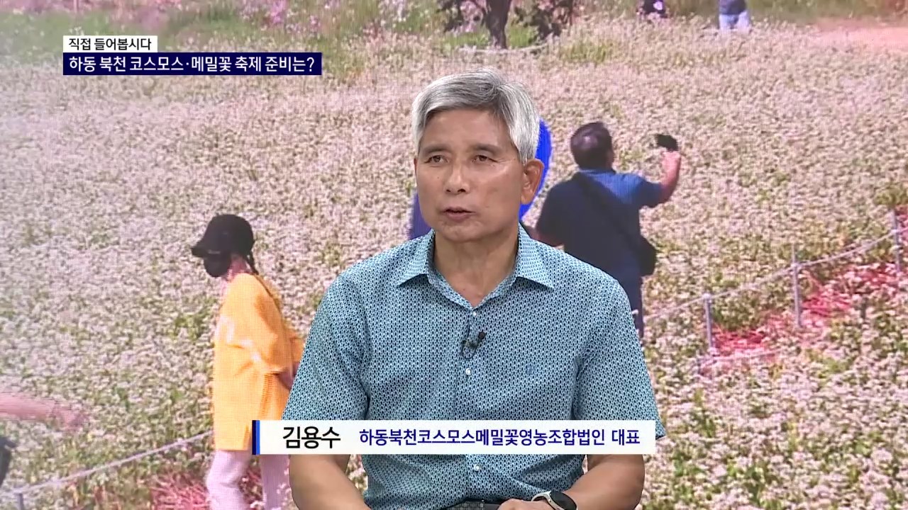 (스튜디오R) 김용수 하동북천코스모스메밀꽃영농조합법인 대표 사진
