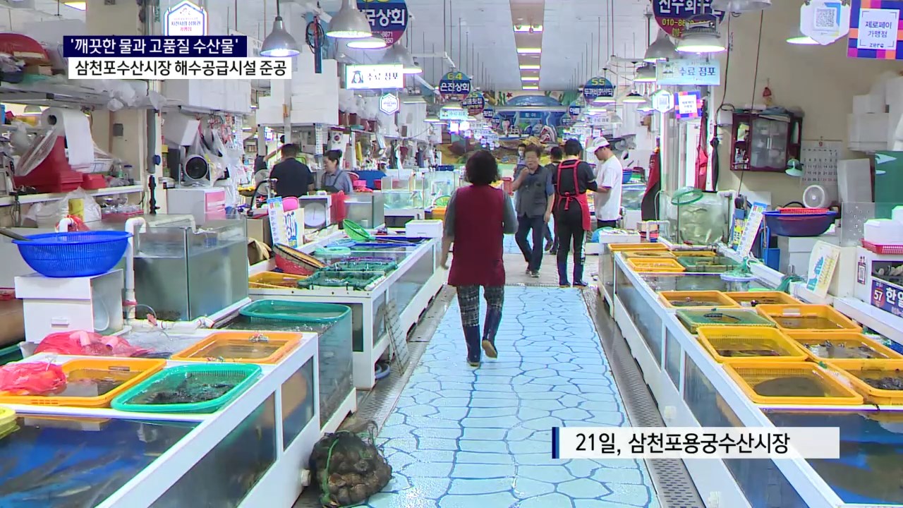 (R) 신선한 바닷물로 '청정수산시장' 만든다 사진