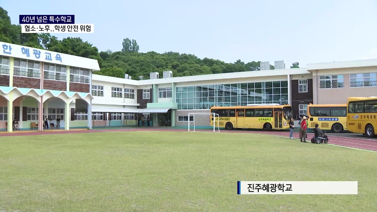 (R) 40년 넘은 특수학교..협소하고 노후해 안전 위험 사진
