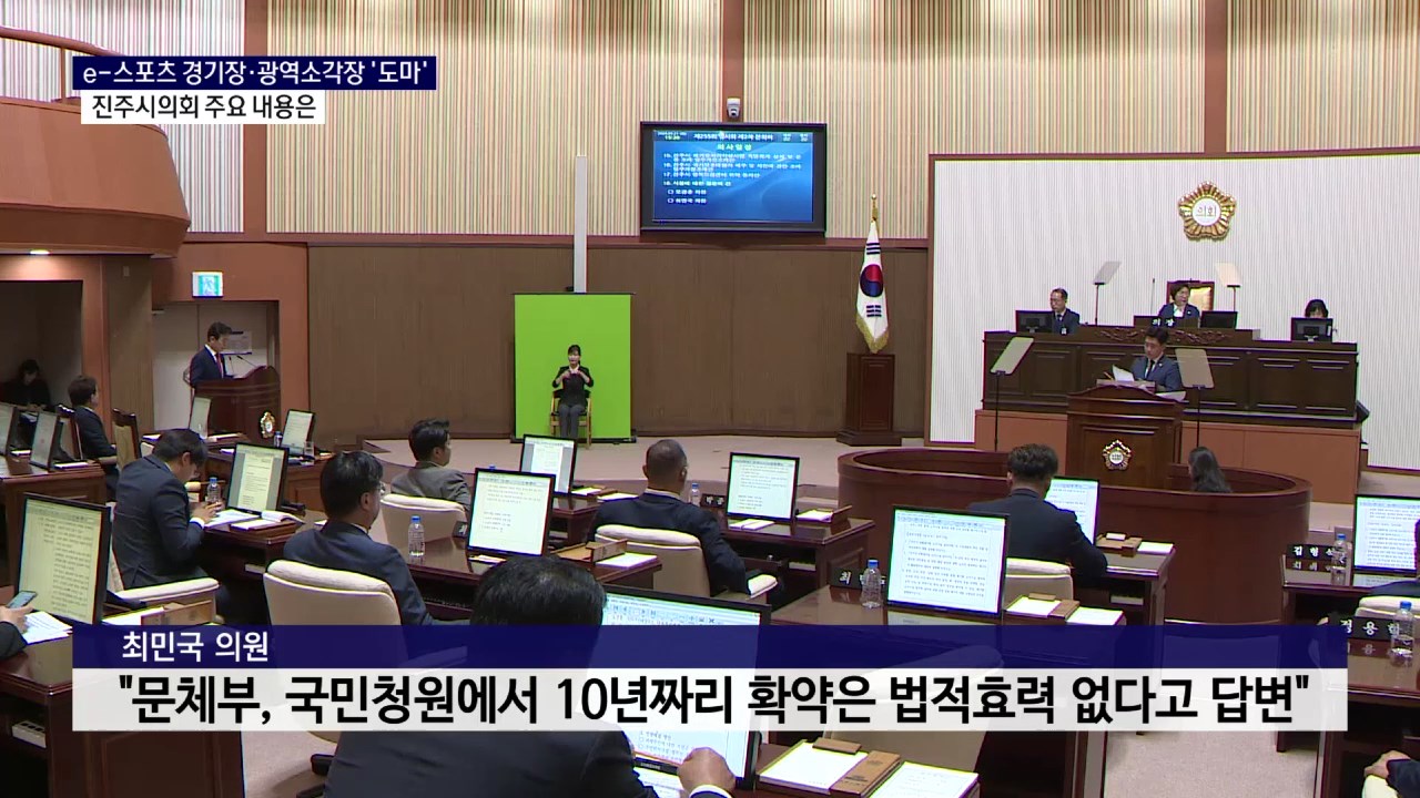 (R) 진주시의회 폐회..e-스포츠 경기장·광역소각장 '화두' 사진