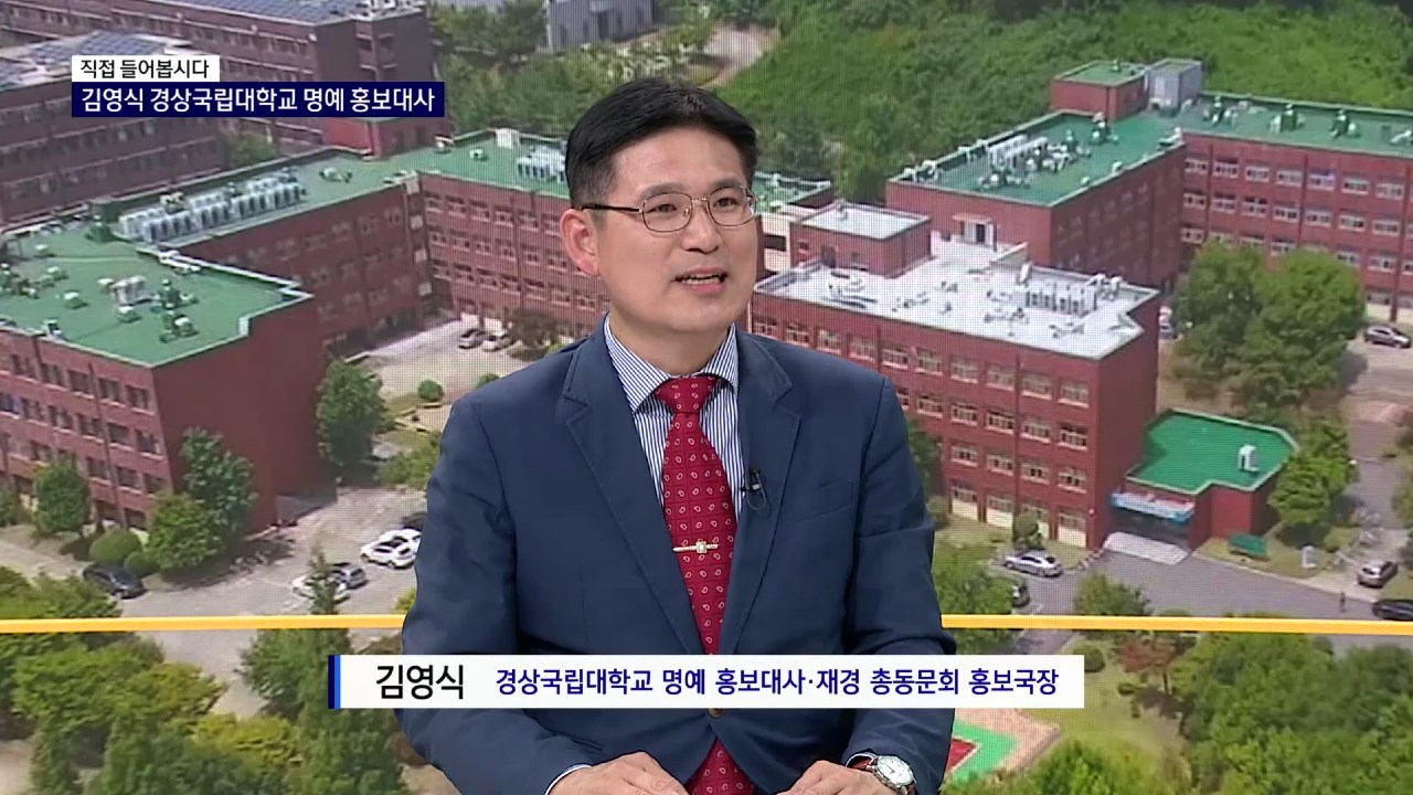 (직접 들어봅시다) 김영식 경상국립대학교 명예 홍보대사·재경 총동문회 홍보국장 사진