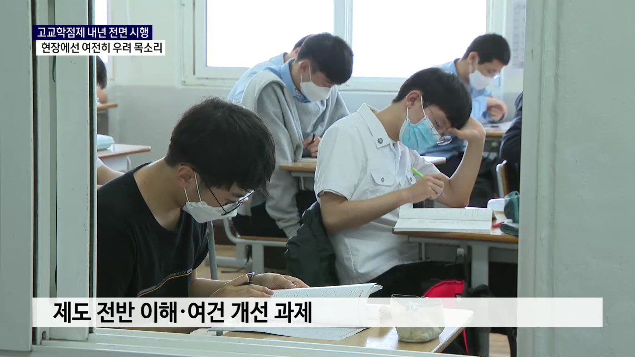 (R) 내년 시행 고교학점제..우리 지역 준비는 사진