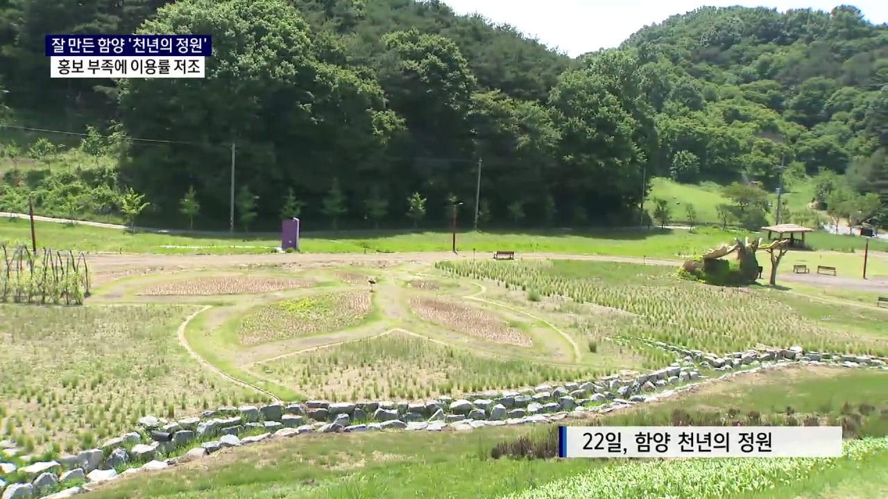 (R) '숨은 명소' 함양 천년의 정원..이용률 확보 방안은 사진