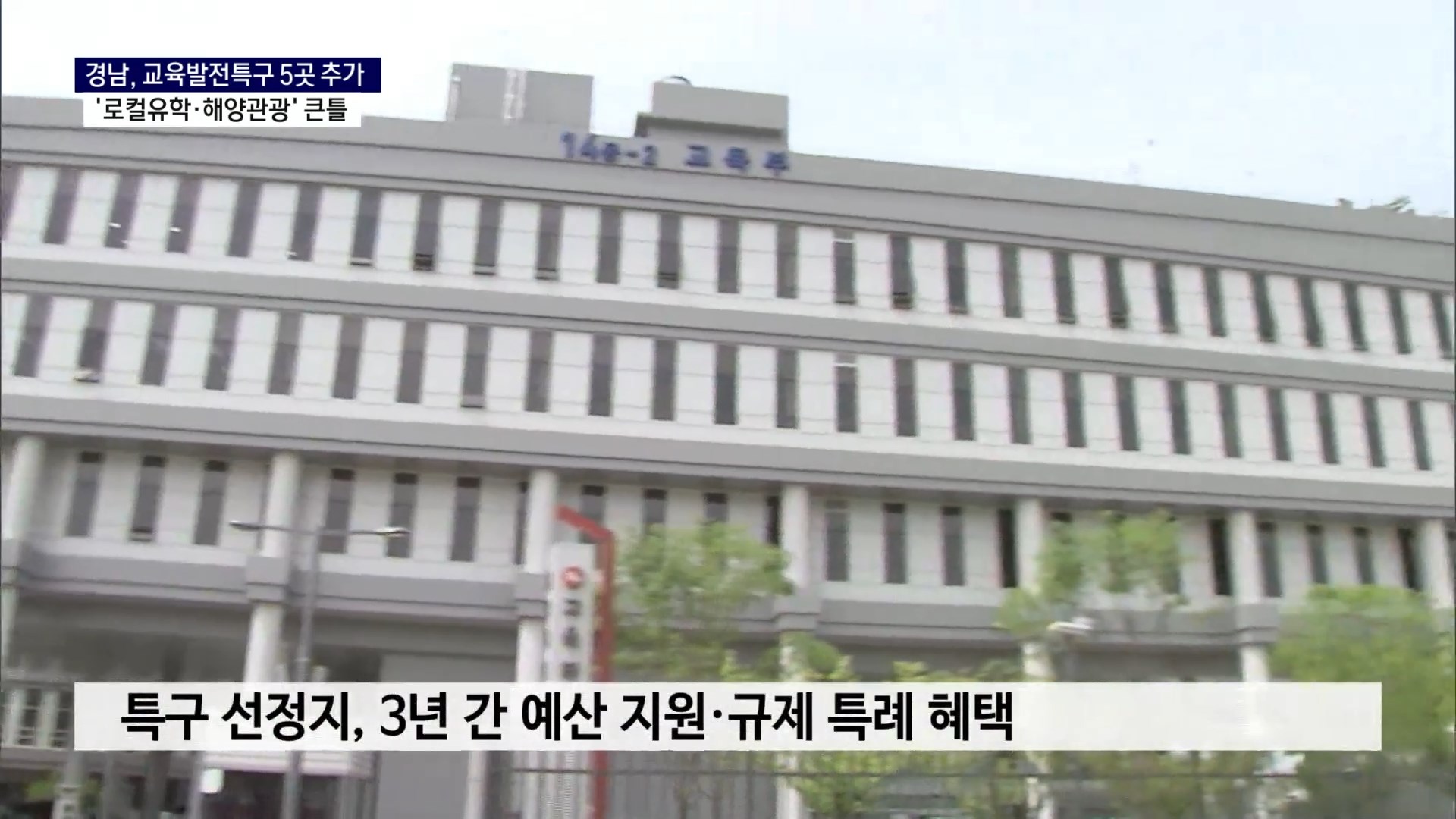 (R) 경남, 교육발전특구 5곳 추가 지정..로컬유학·해양관광 큰틀 사진