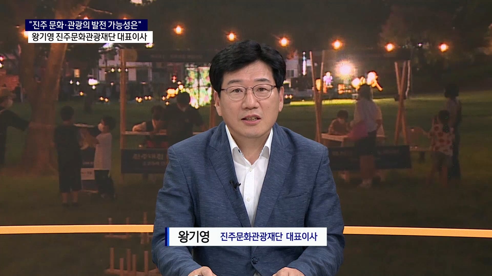 (스튜디오) 왕기영 진주문화관광재단 대표이사 사진