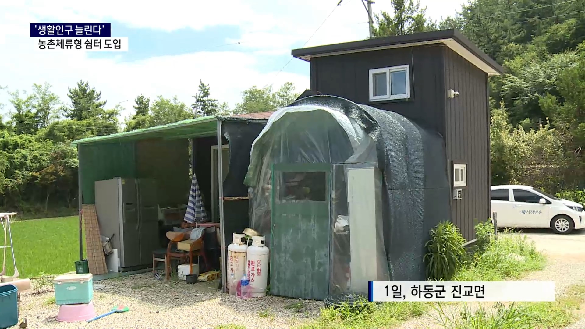 (R) 생활인구 늘리겠다..정부, 농촌체류형 쉼터 도입 사진