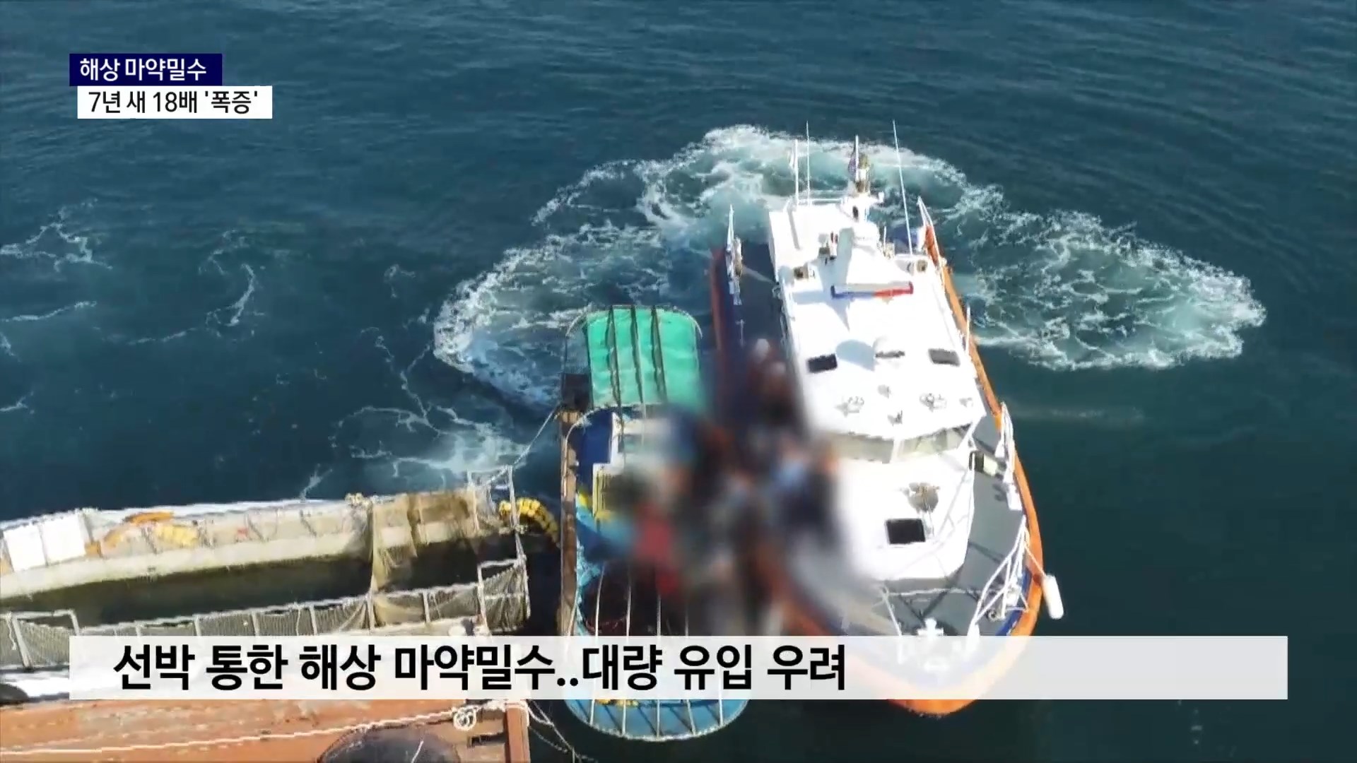 (R) 해상 마약 밀수 7년 새 18배 '폭증'..해경 역할 강조 사진