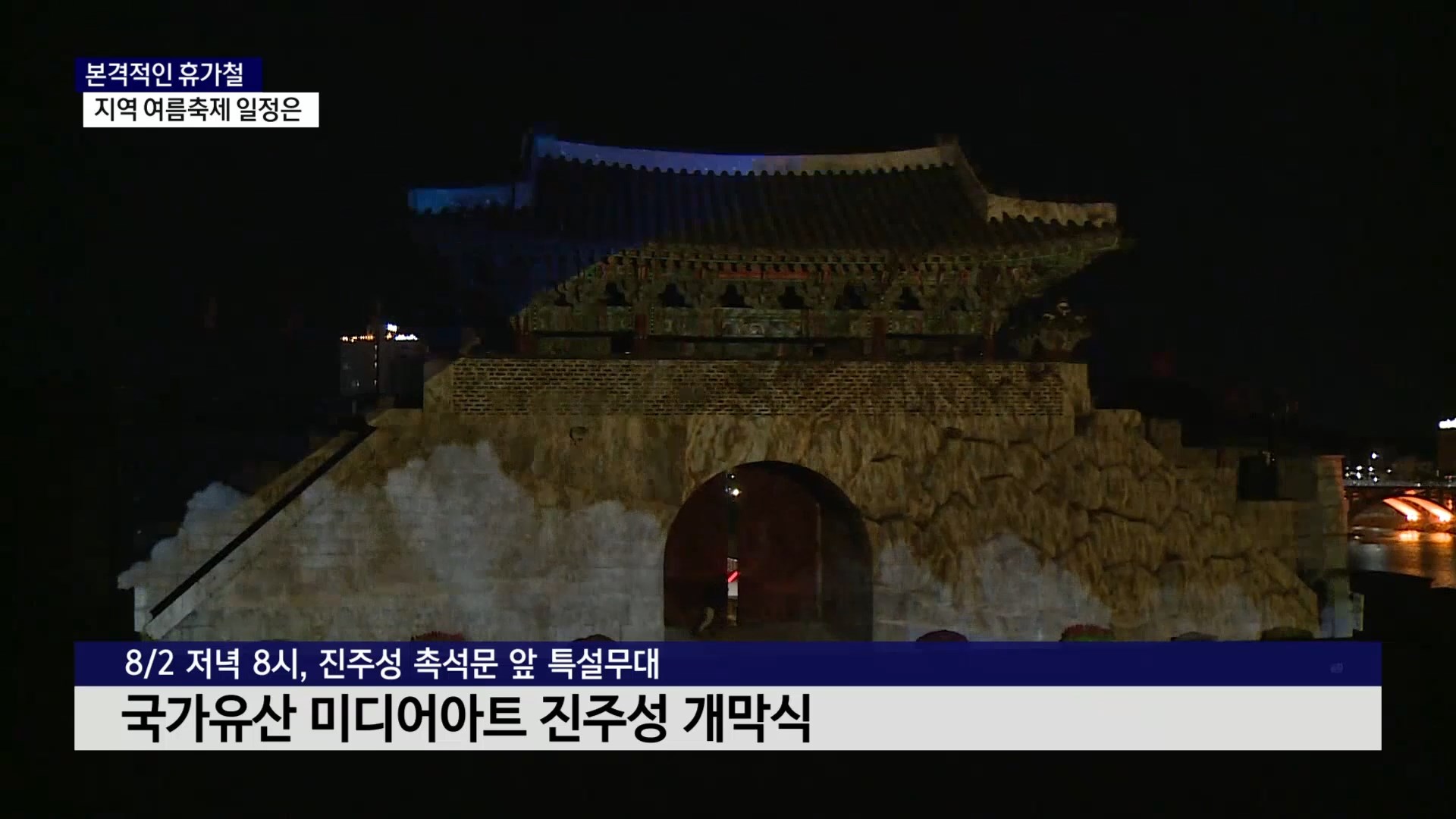 (R) 서부경남 지역 곳곳 여름 축제 일정은 사진