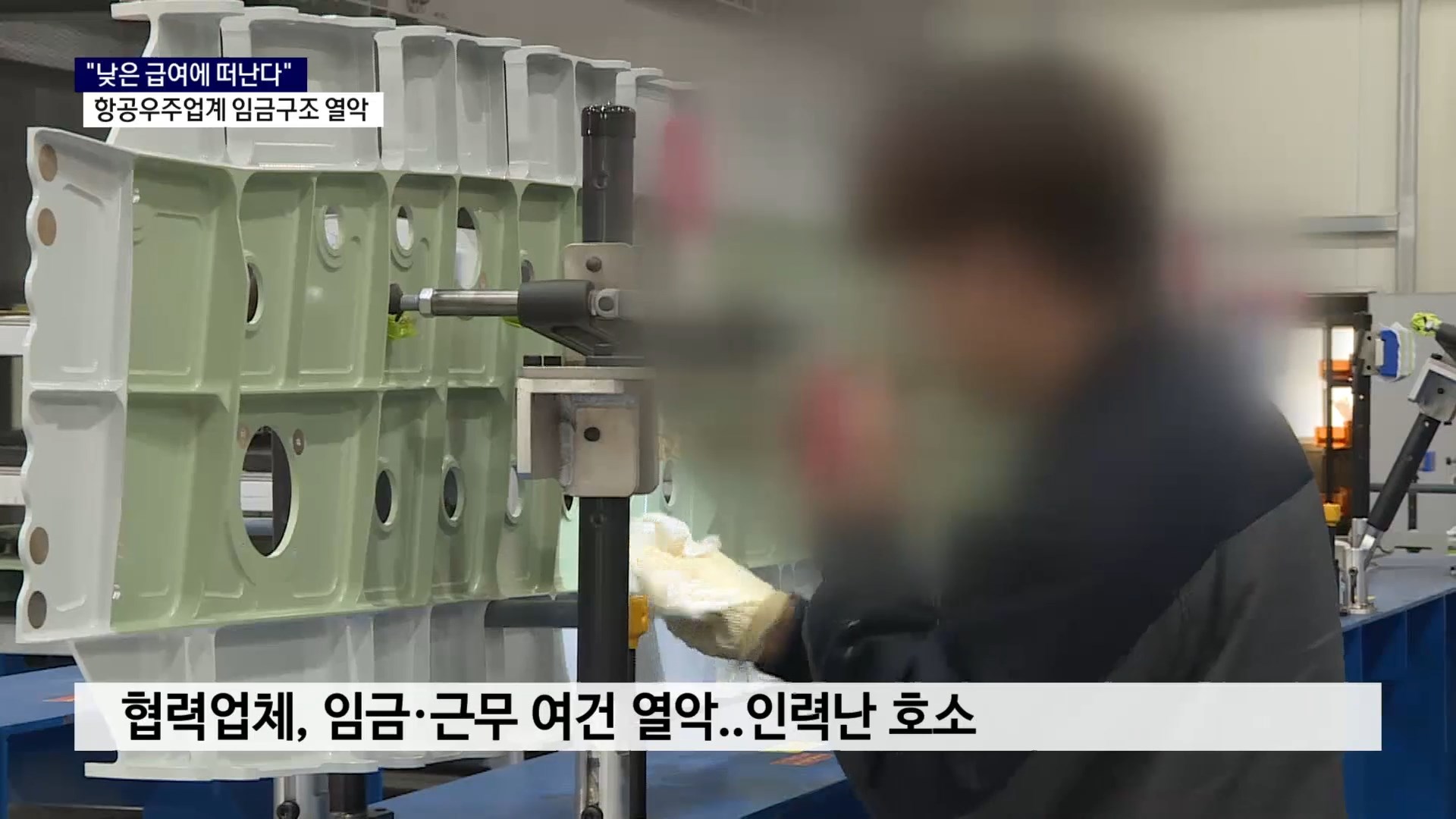 (R) '저임금에 이직'..항공우주제조업 임금구조 개선 절실 사진