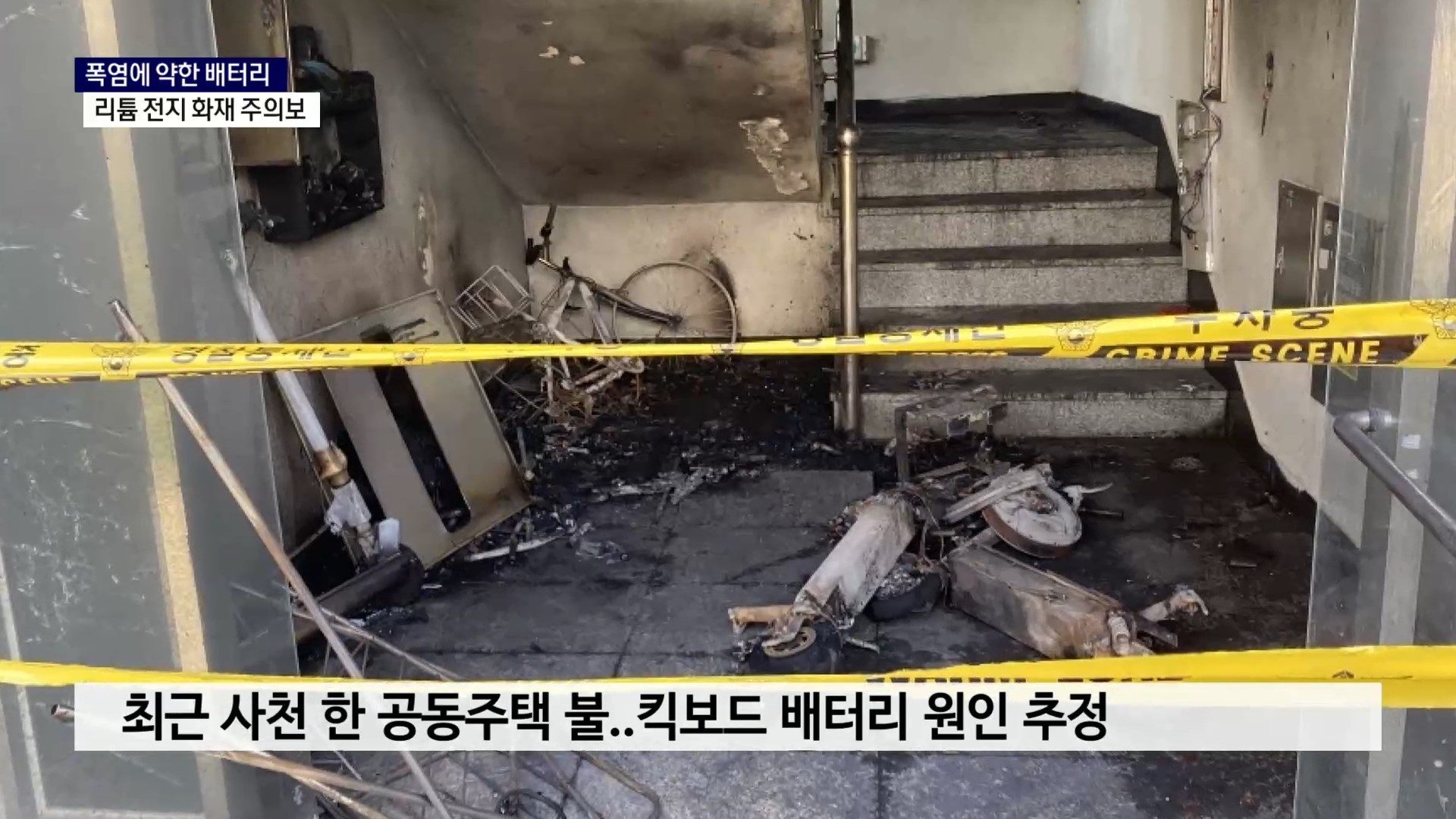 (R) 안 그래도 위험한데 폭염까지..리튬 전지 화재 주의보 사진