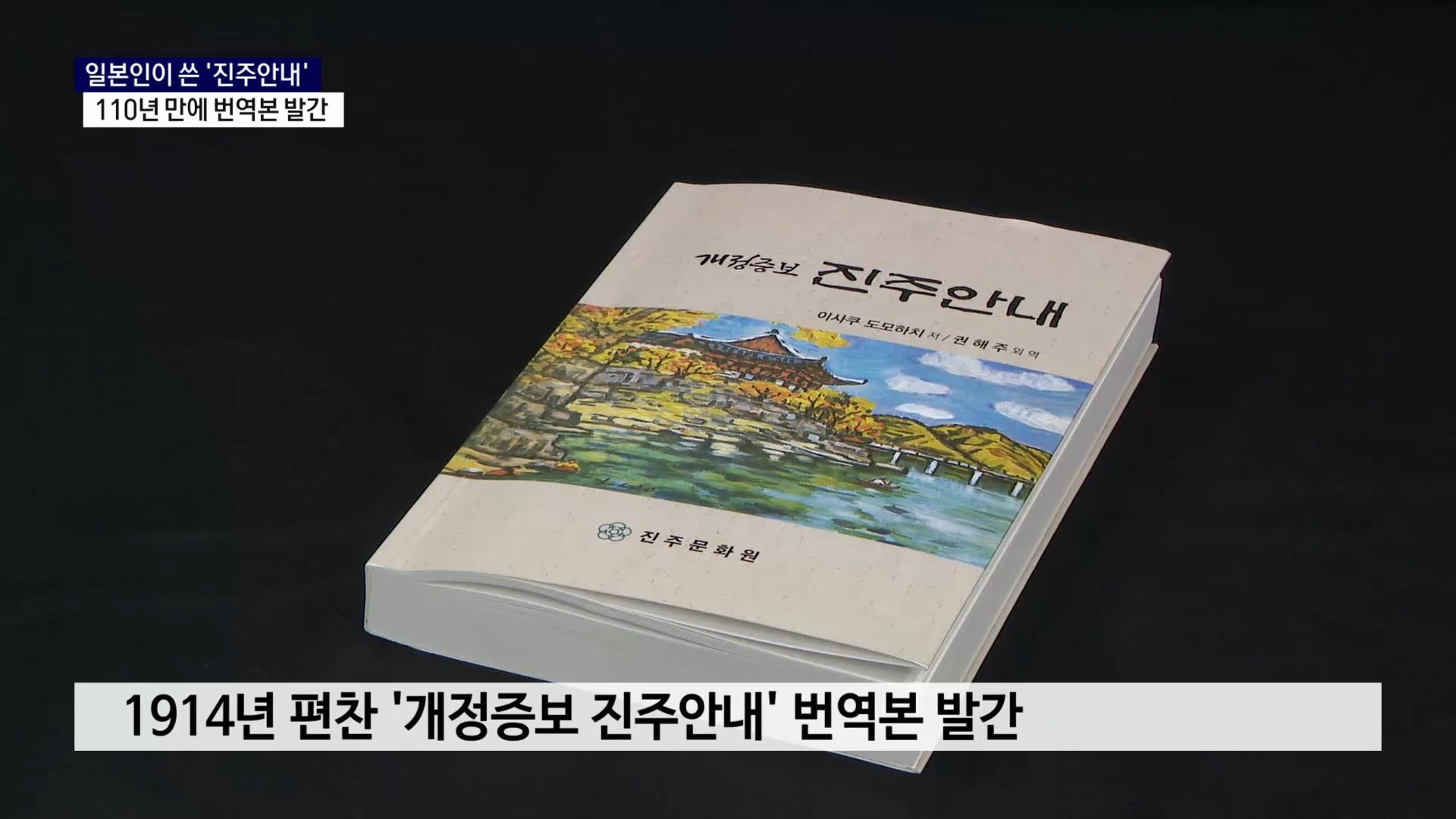 (R) 백년 전 일본인이 본 진주..번역본 발간 사진