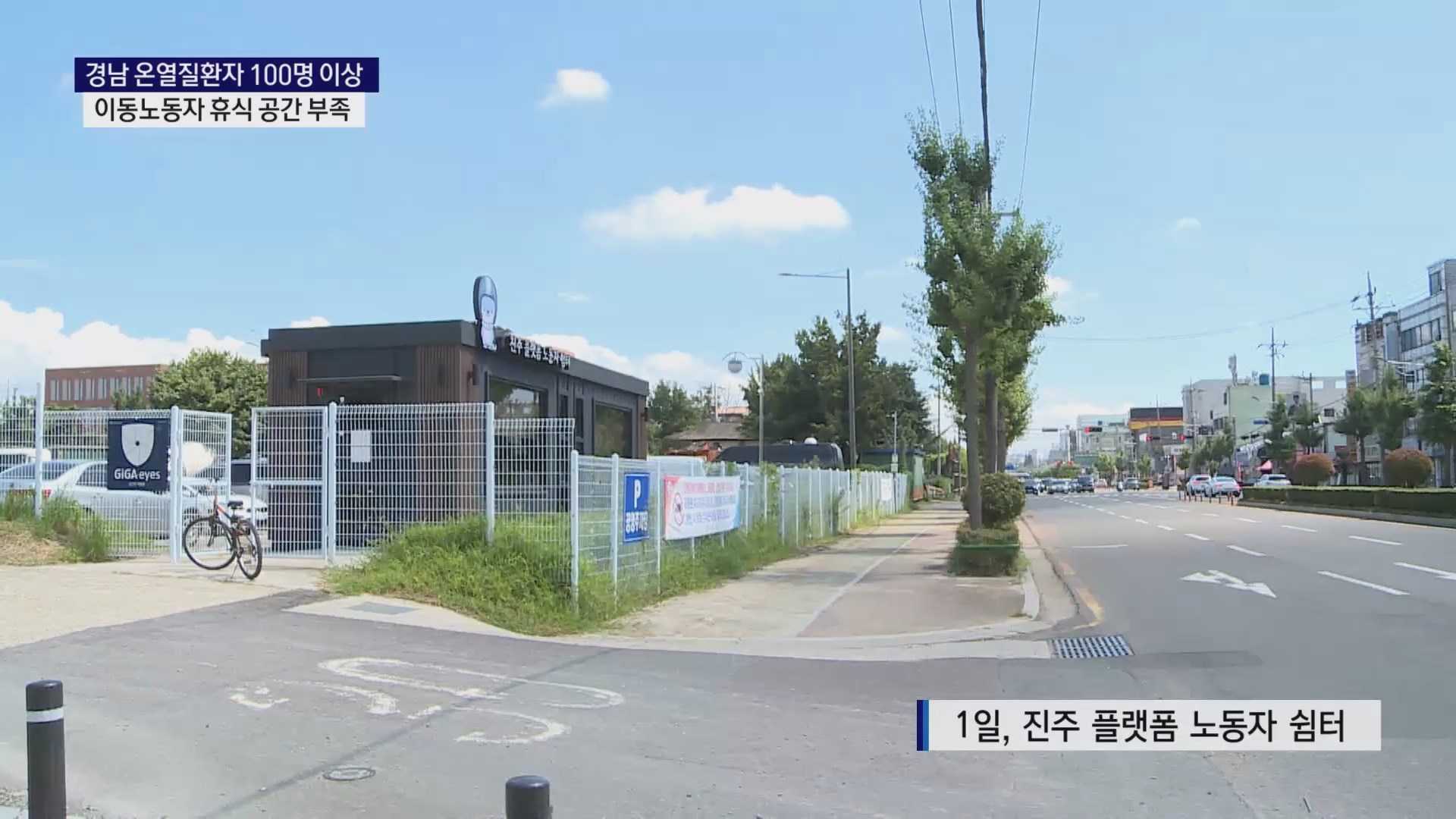 (R) 이어지는 폭염..이동노동자 위한 쉼터 필요 사진