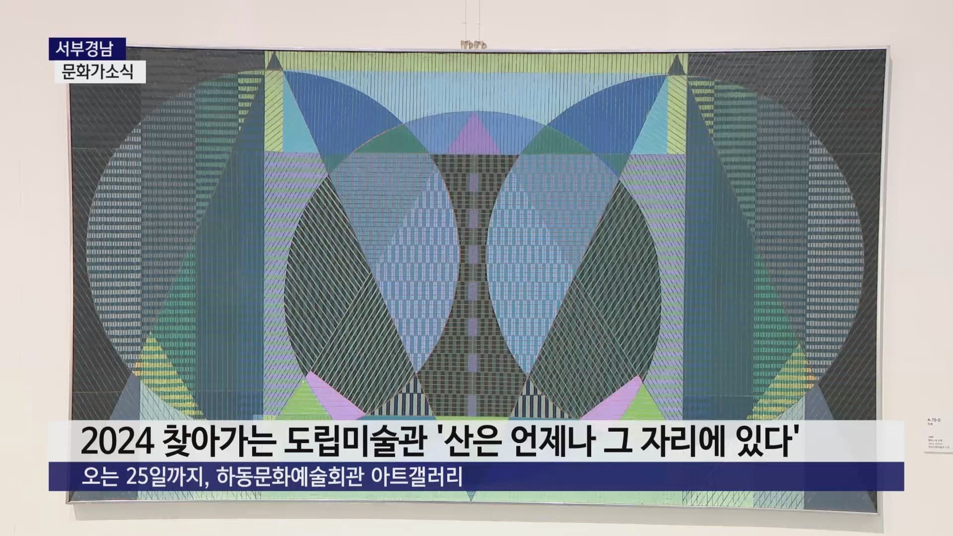 (2일용)(문화가R) 하동과 지리산, 그림으로 만나다 사진