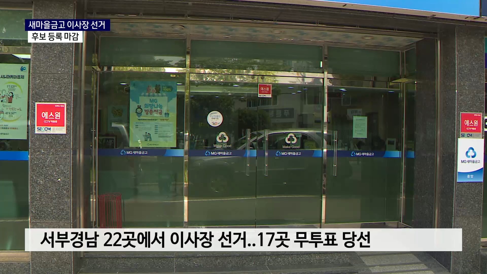 (R) '후보 등록 마감' 우리 지역 새마을금고 이사장 후보는 사진
