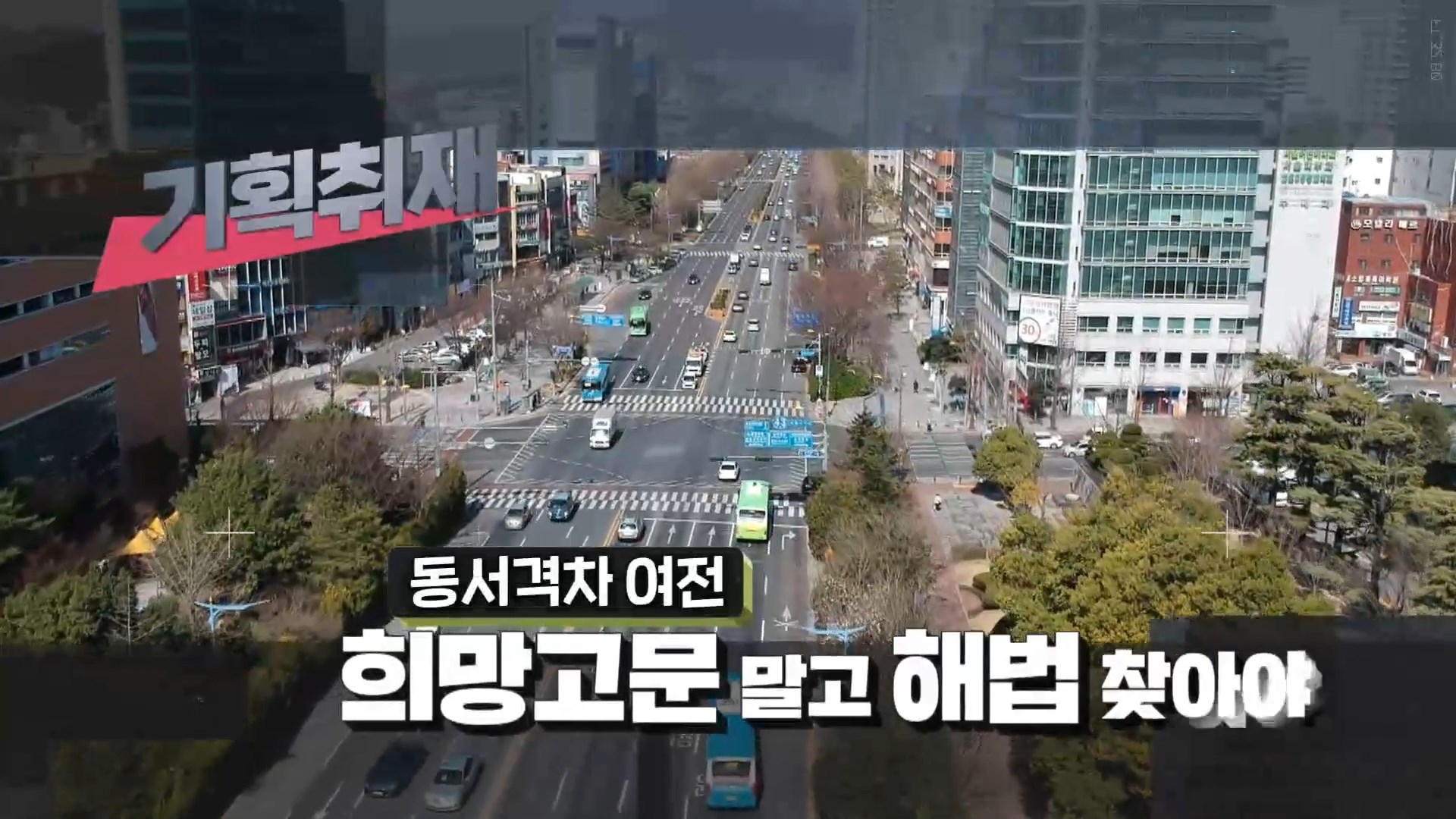 (심층 R) 지속돼 온 서부-동부경남 불균형..도의회 특위가 해법 사진