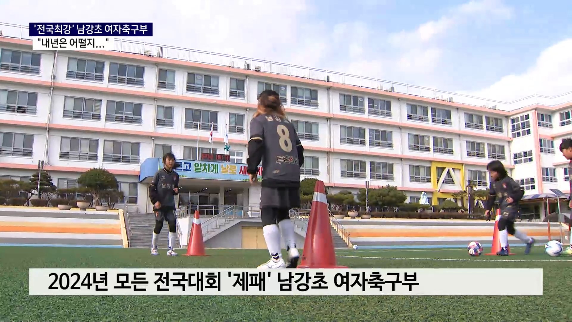 (R) '전국최강' 남강초 여자축구부..