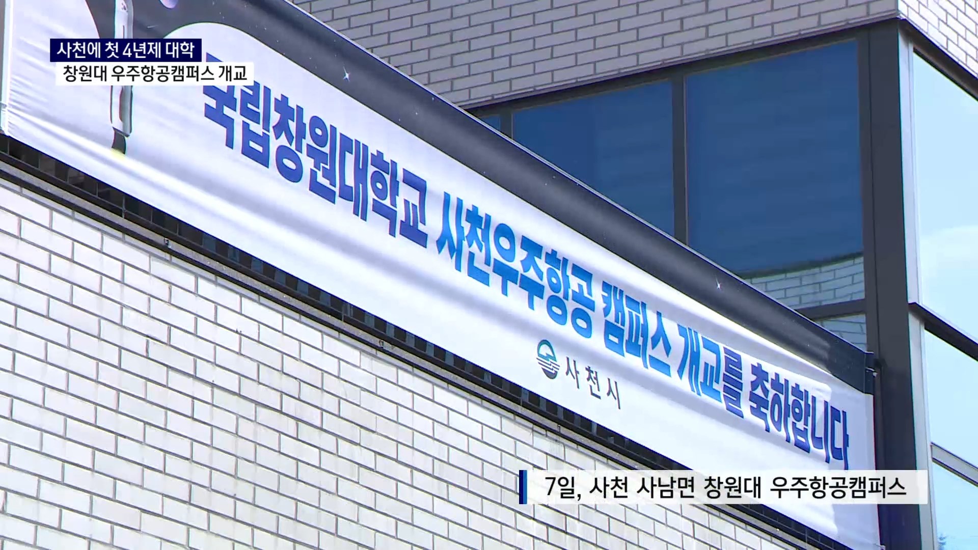 (R) 사천 첫 4년제 대학 탄생..창원대 우주항공캠퍼스 개교 사진