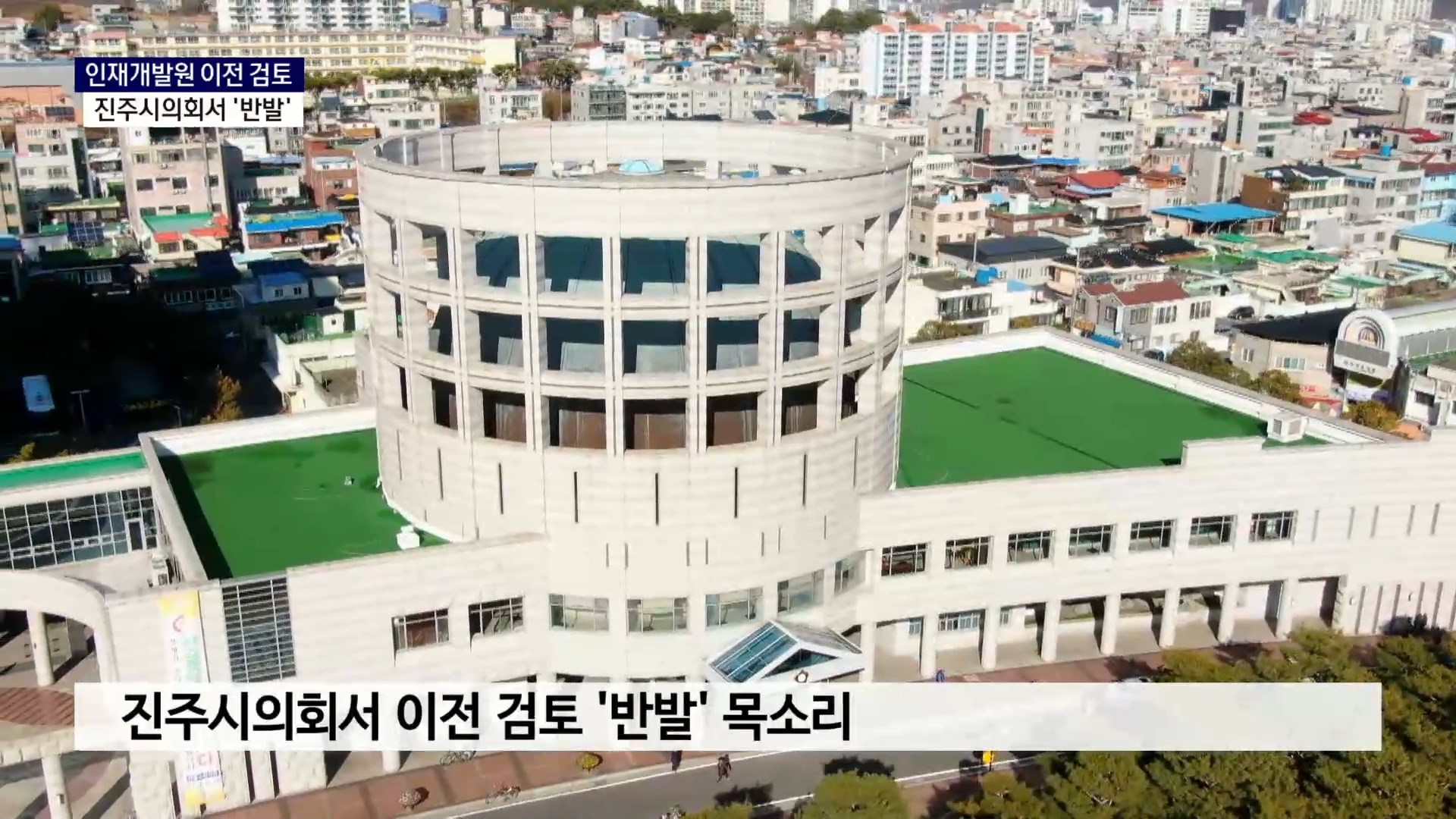 (R) 경남도 인재개발원 이전 검토에 진주시의회 '반발' 목소리 사진