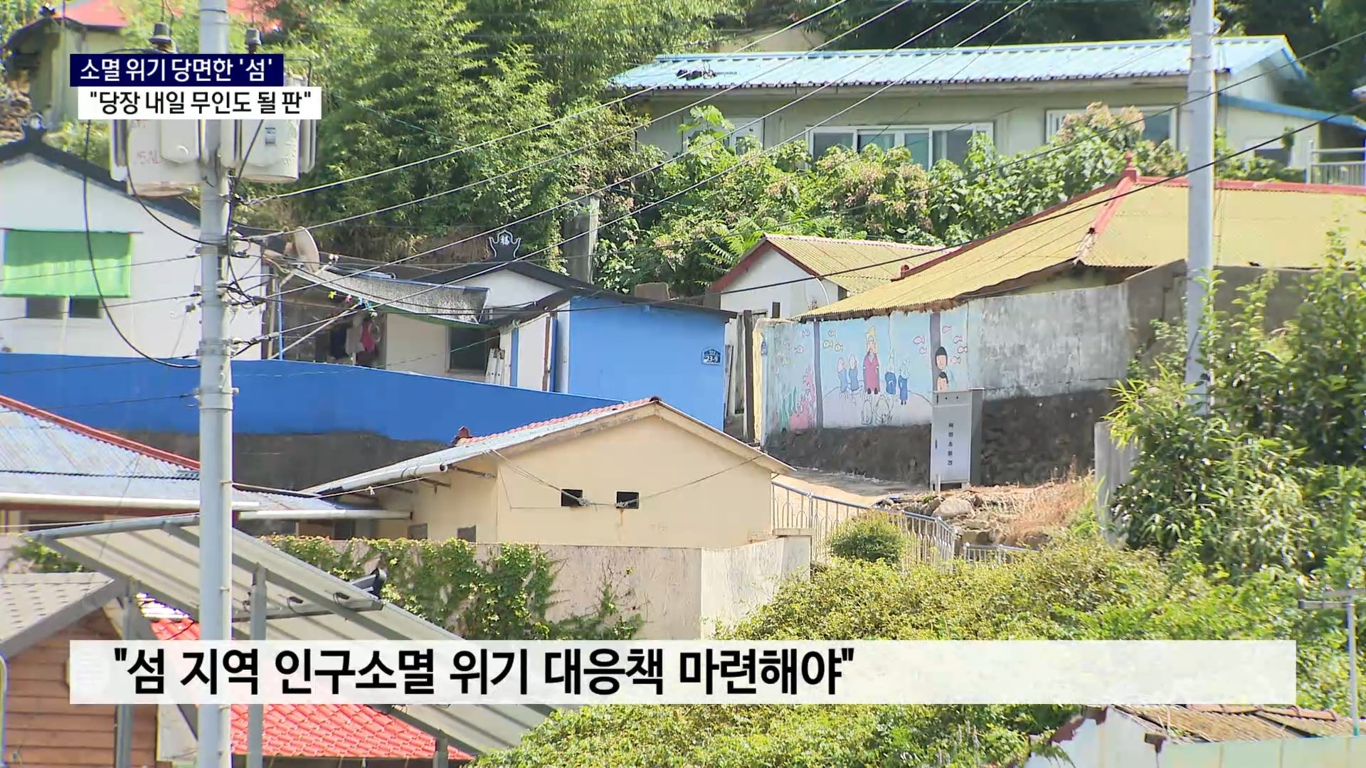 (R) 소멸 위기 당면한 '섬'..