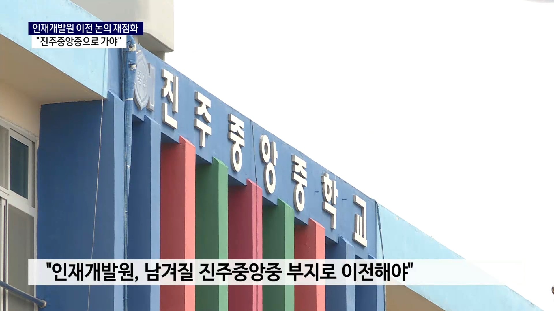(R) 인재개발원 이전 논의 재점화..