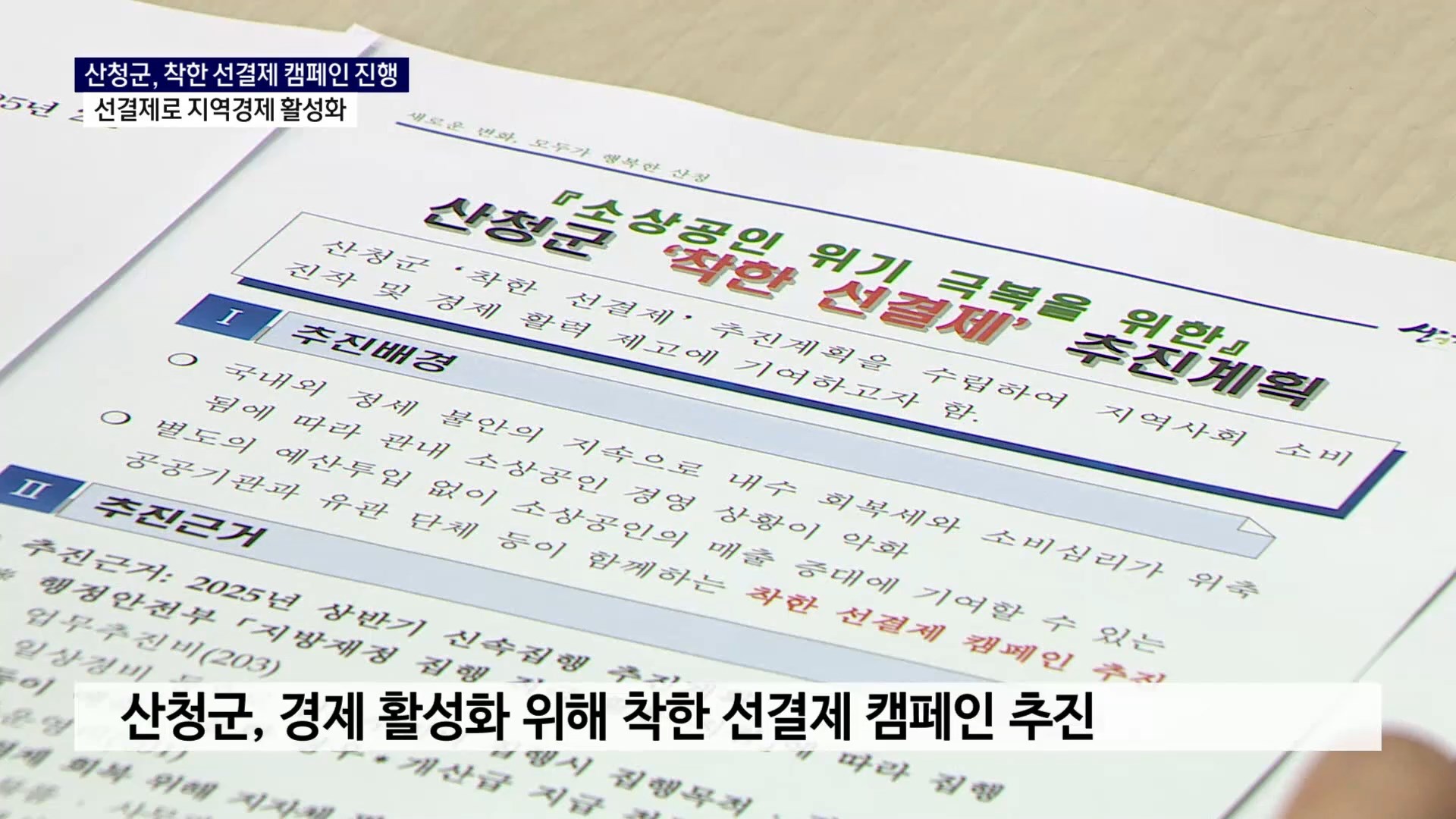 (R) 선결제로 지역경제 활성화.. 산청군, 소비촉진 나서 사진
