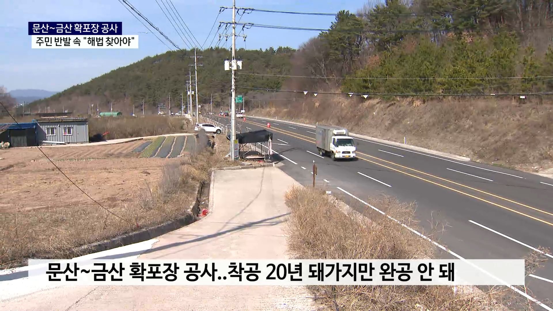 (R) 주민 반대에 멈춰진 문산~금산 도로 확포장 공사..해법은 사진