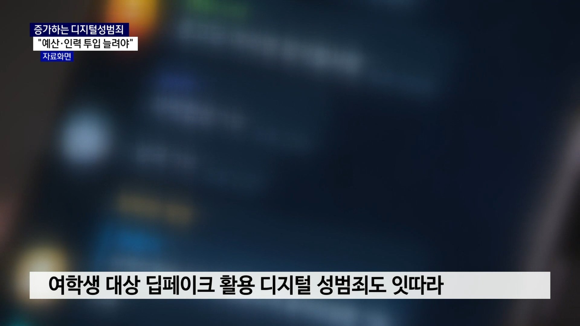 (R) 디지털성범죄 증가하는데..관련 예산·인력은 태부족 사진