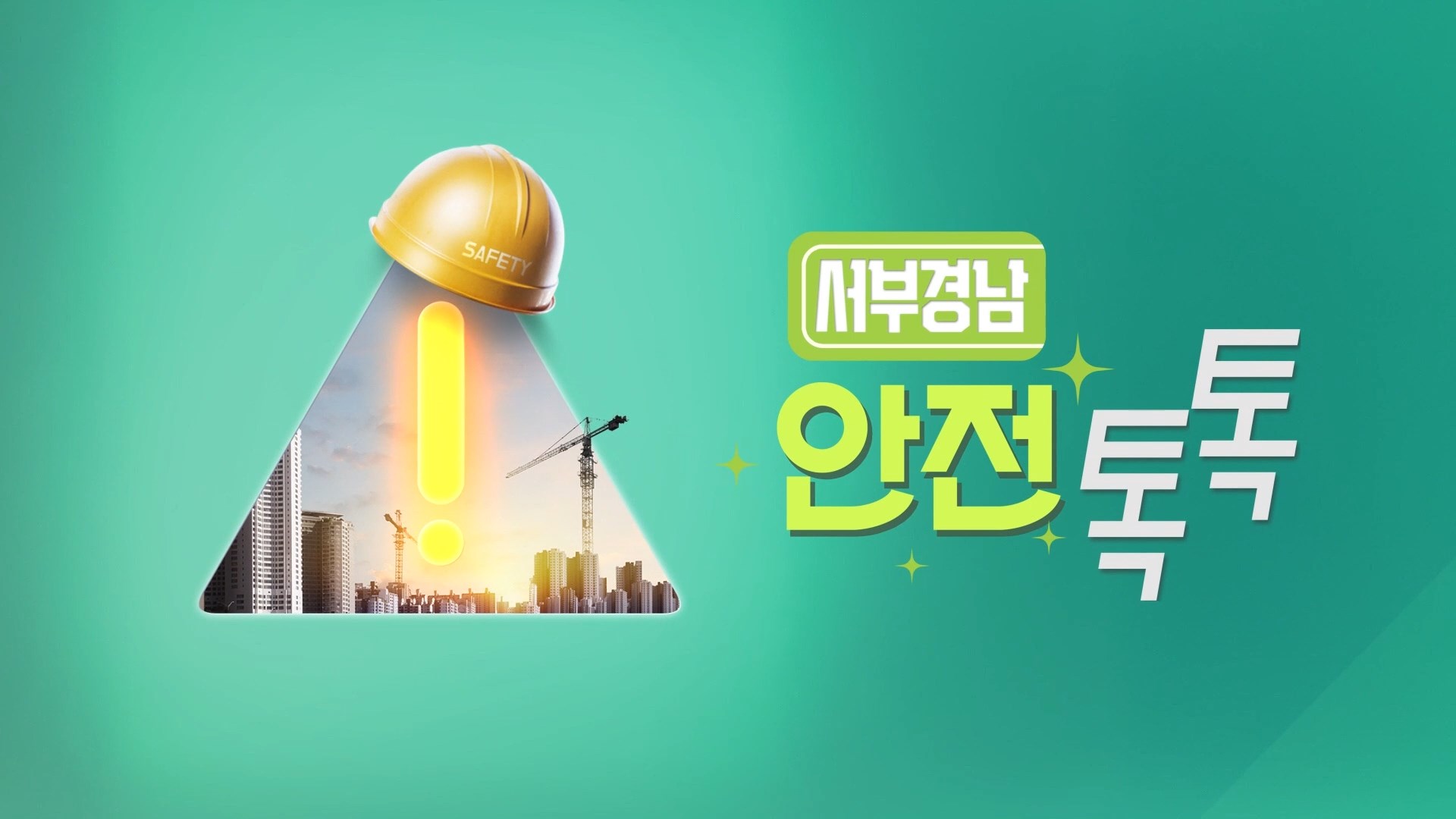 (기획R) 건설현장 안전점검 본격..