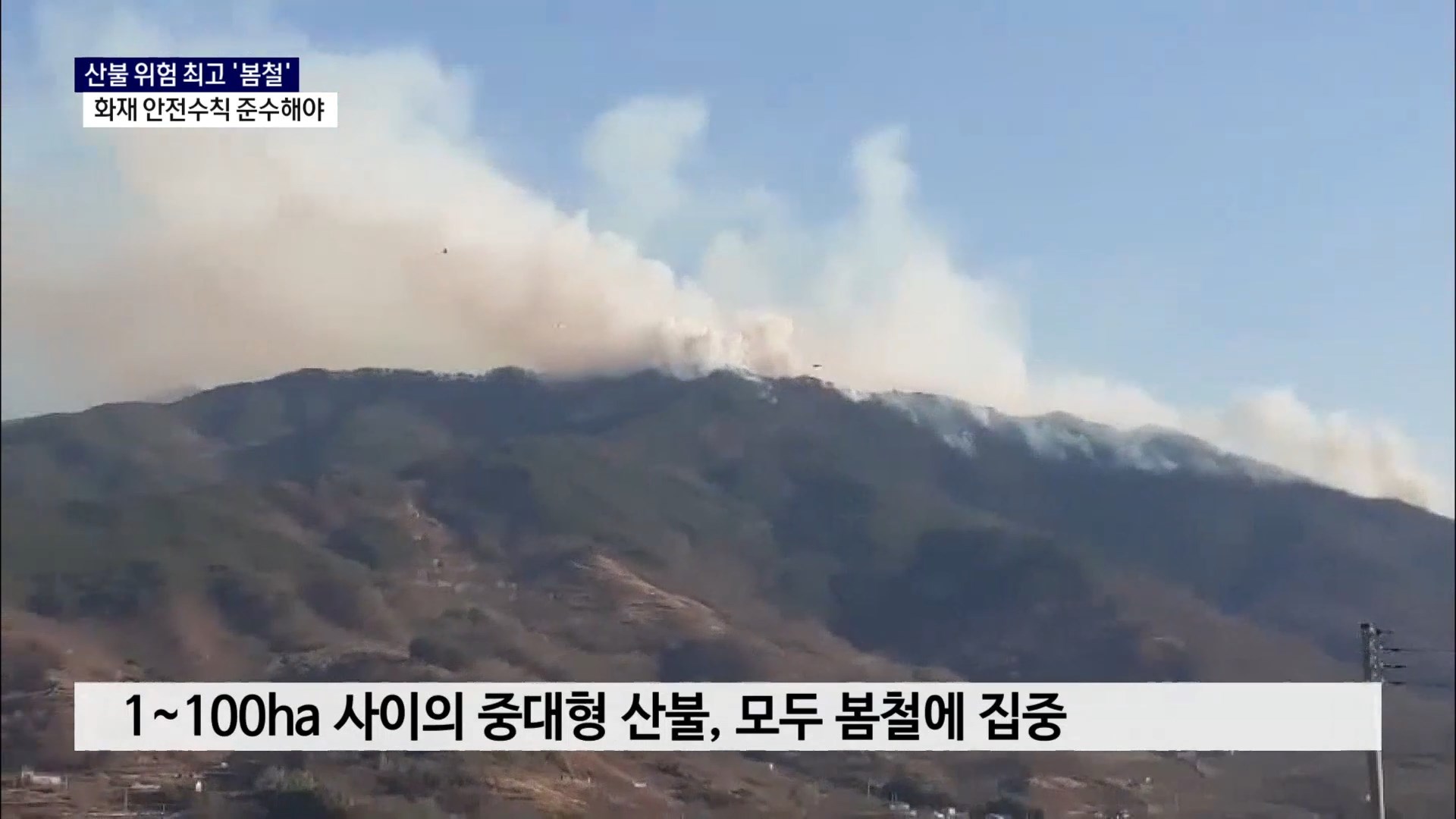 (R) 산불 위험 최고 '봄철'..화재 안전수칙 준수해야 사진