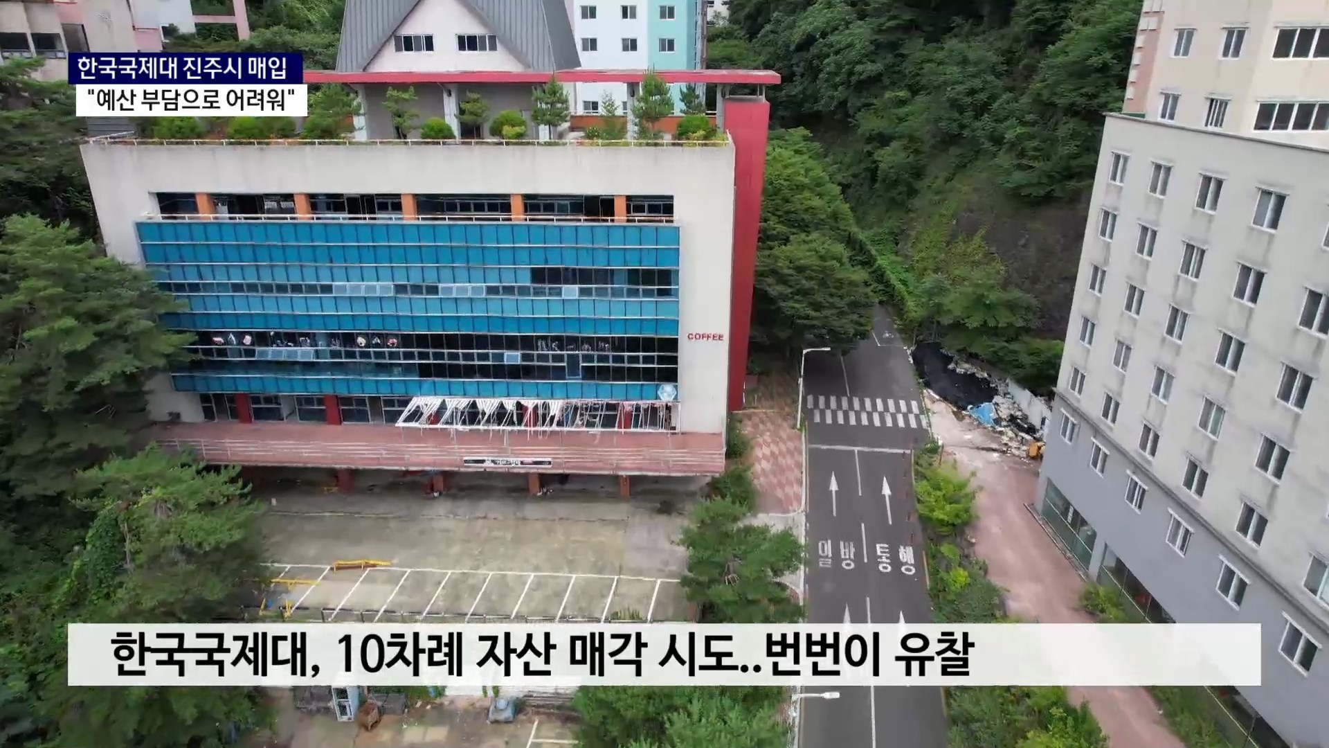 (R) 한국국제대, 진주시 매입..