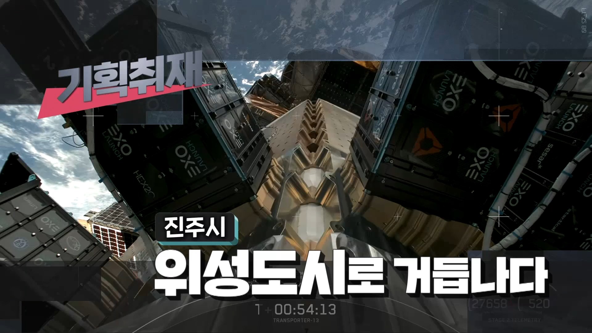 (기획-1) 초소형 위성 '진주샛-1B' 발사성공에 기대감 사진
