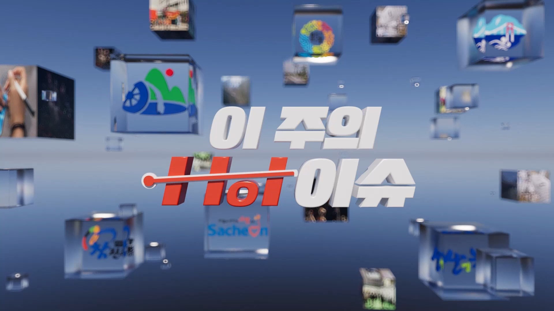 (R) 이주의 핫이슈 - 3월 셋째 주 (C) 사진