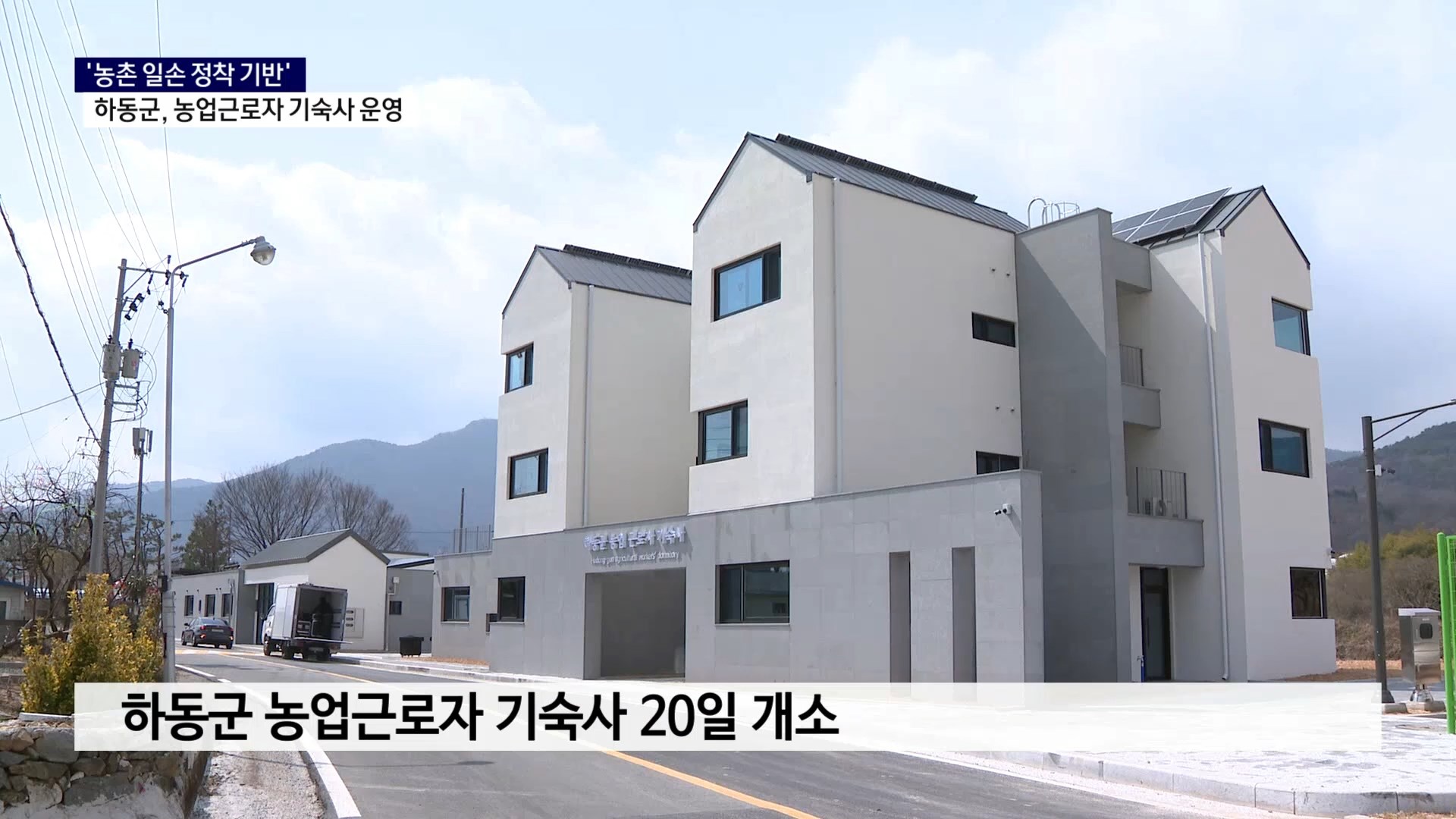 (R) 일손 부족 농촌, 정착 기반 만든다..농업 기숙사 운영 확대 사진