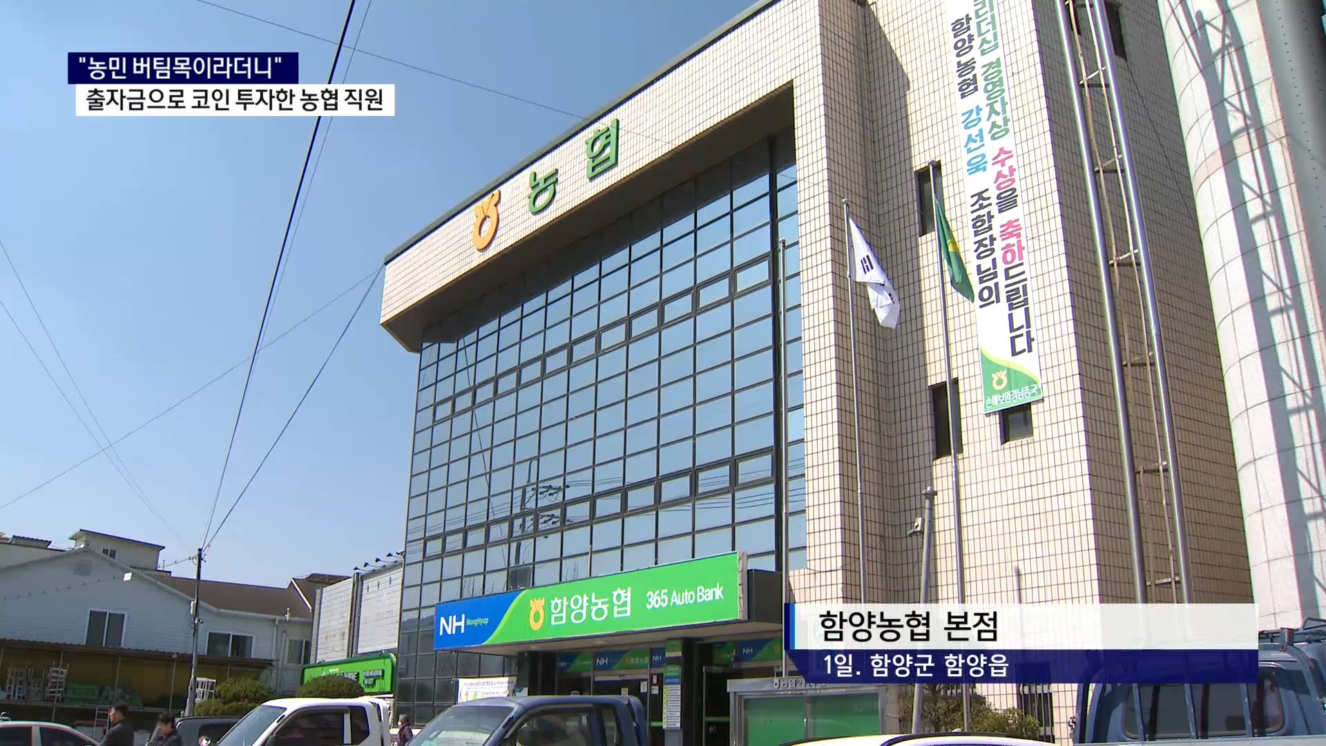 (R) 농민 버팀목 자처한 지역농협..조합원 돈으로 주식·코인 투자  사진