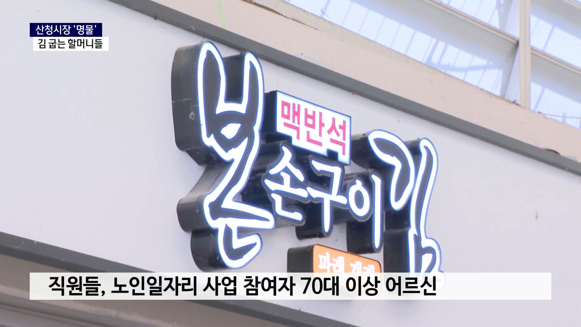 (R) '시장의 명물' 산청 김 굽는 할머니 사진