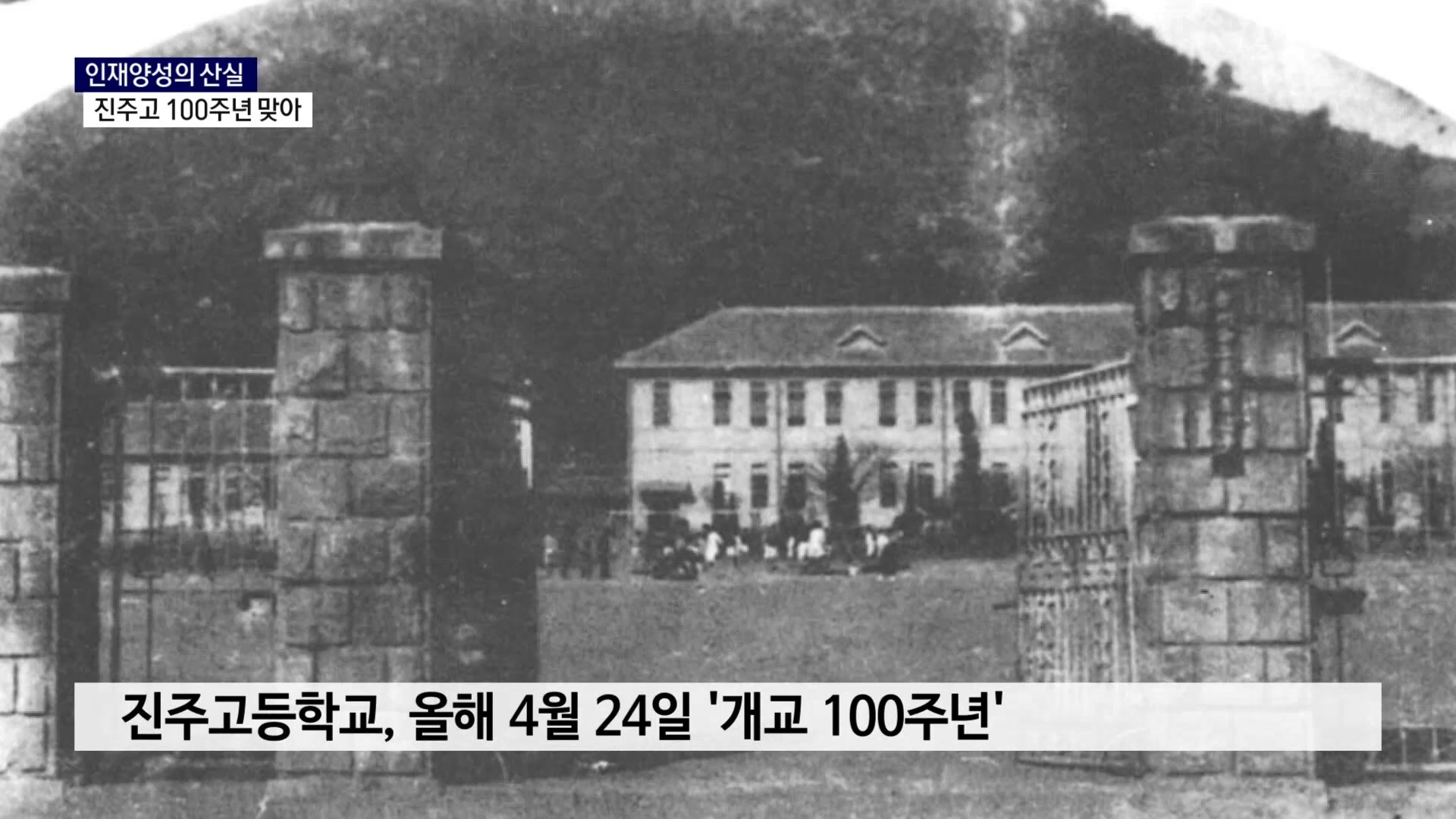 (R) 인재양성의 산실, 진주고 100주년 맞아 사진