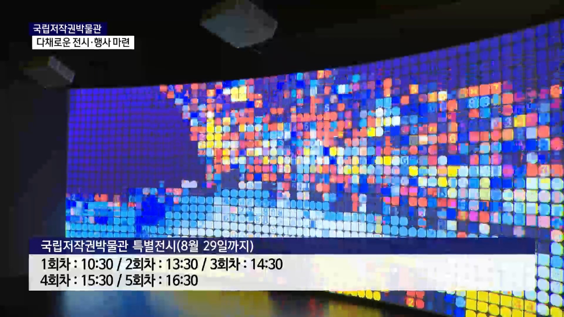 (R) 저작권의 날 기념행사..미디어아트 특별전시 '다채' 사진