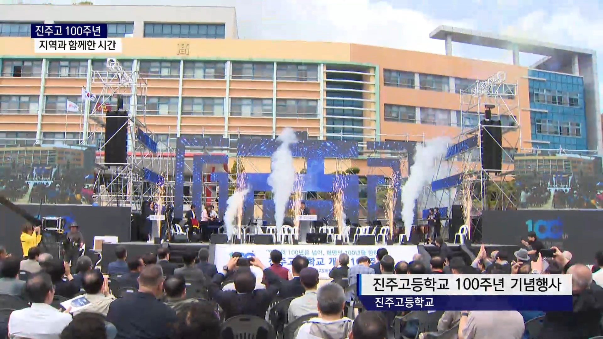 (R) 진주고 100주년, 지역과 함께한 시간 사진