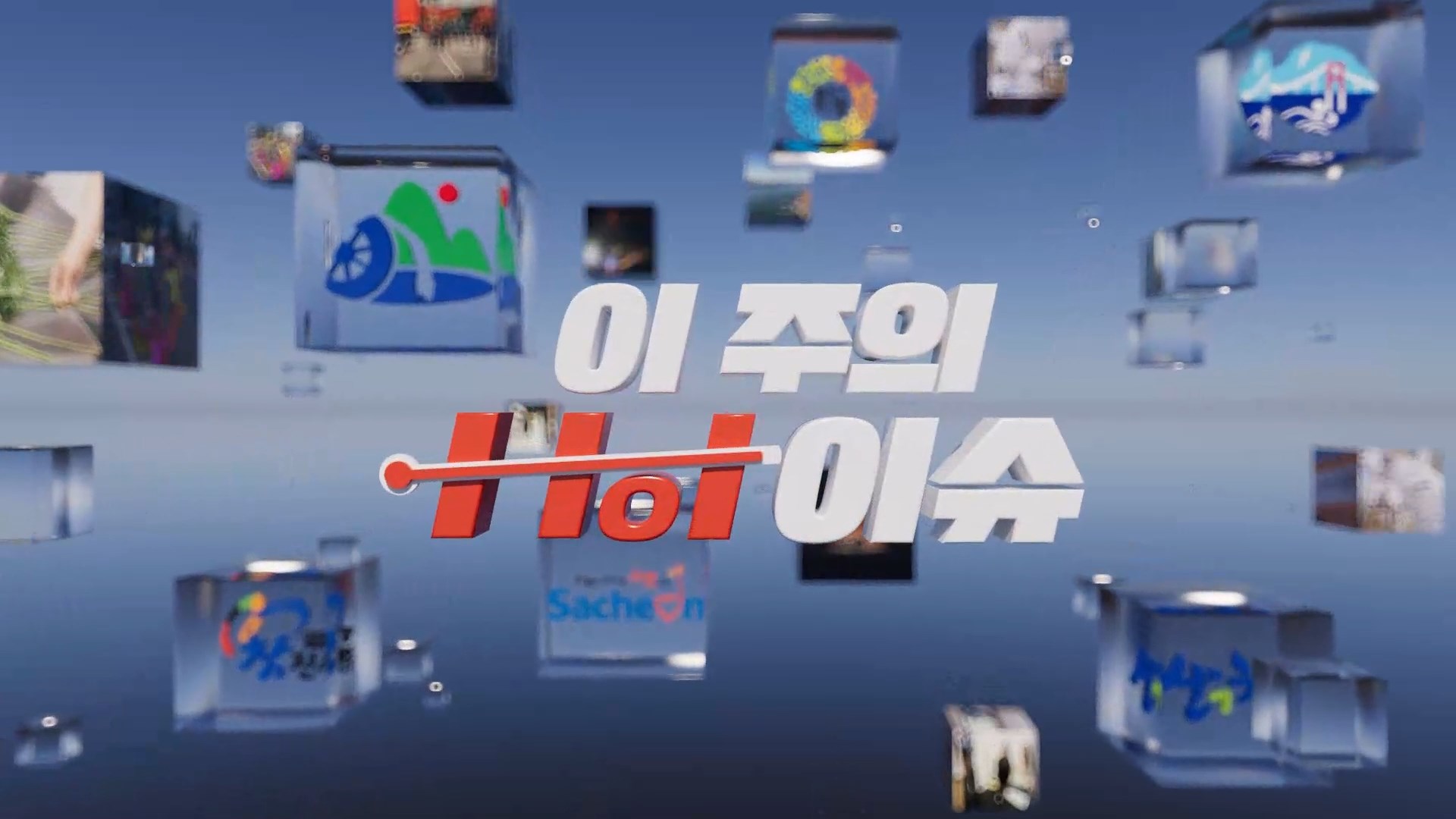 (섹션R) 이주의 핫이슈 - 4월 넷째 주 사진