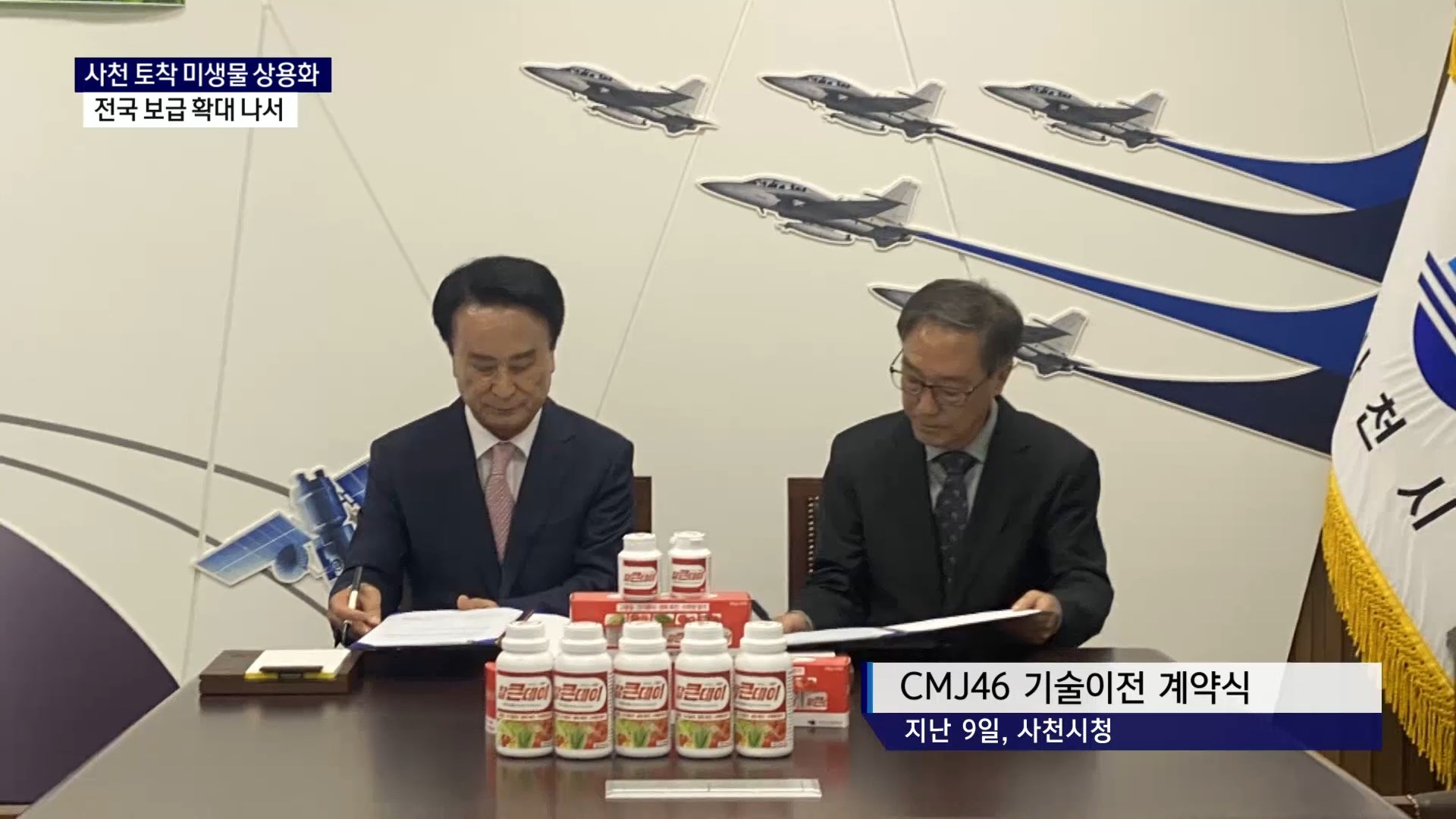(R) 사천 토착미생물 상용화..전국 보급 사진
