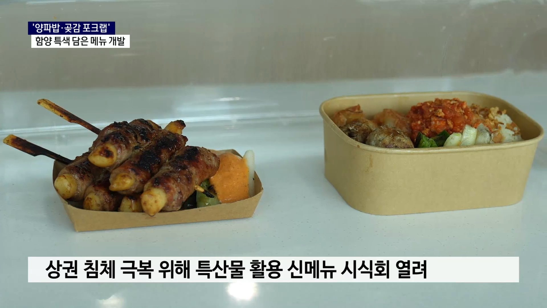 (R) '양파밥·곶감 포크랩'..함양 특색 담은 메뉴 개발 사진