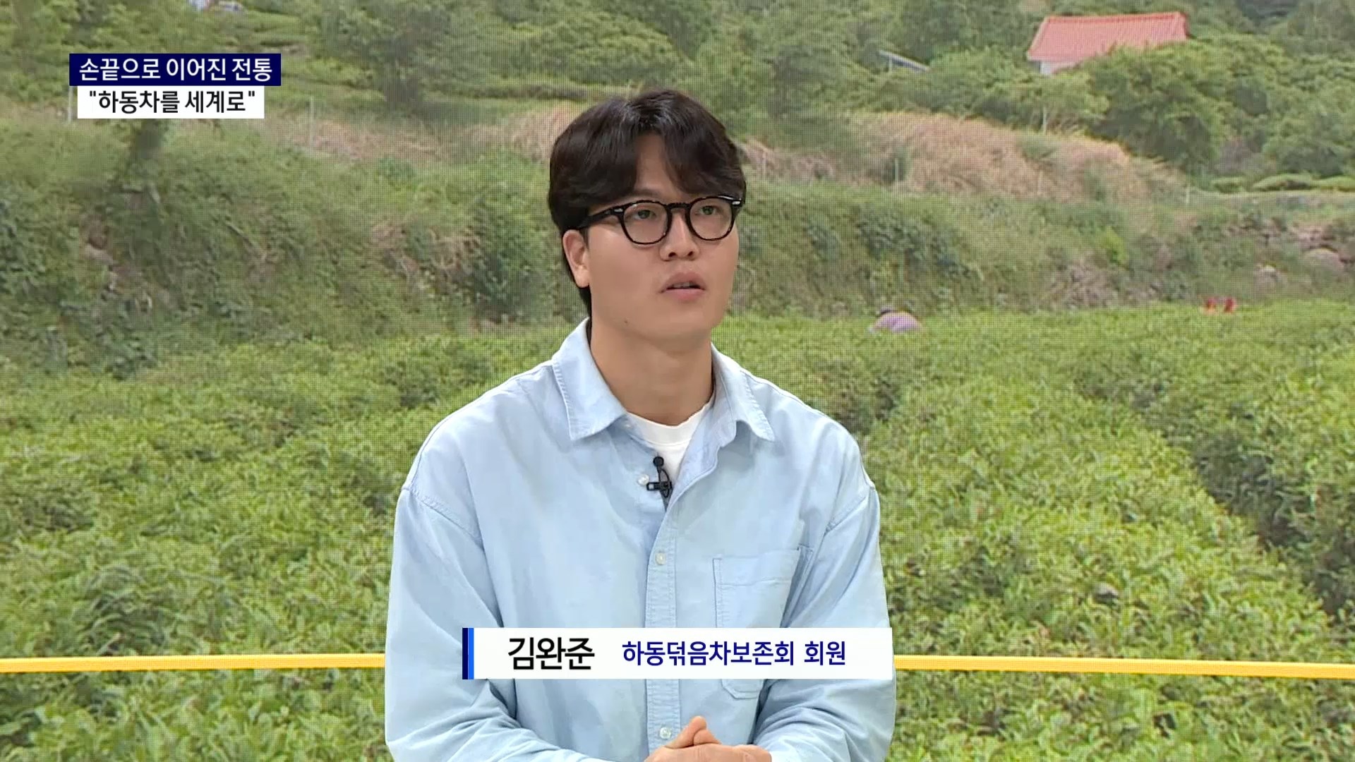 (스튜디오R) 하동덖음차보존회  김완준 회원 사진