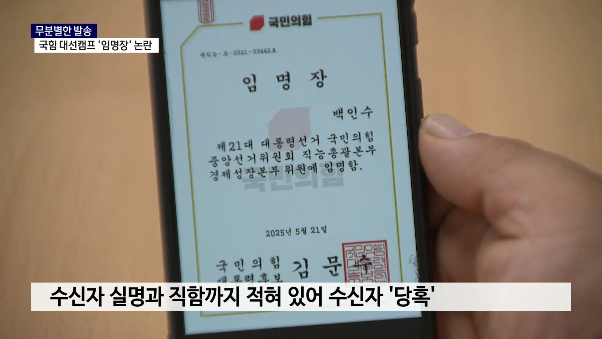 (R) 무분별한 발송, 국힘 대선캠프 '임명장' 논란 사진