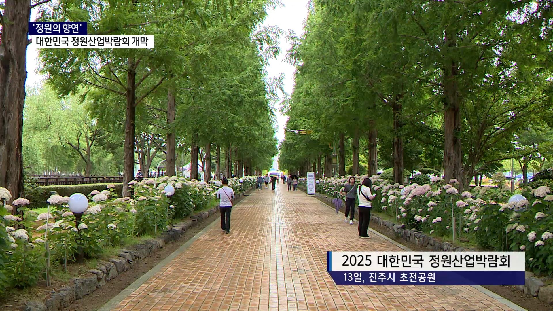 (연중기획R-8) '정원의 향연' 대한민국 정원산업박람회, 진주서 '개막' 사진
